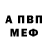 МЕТАМФЕТАМИН винт V. Bulatovich
